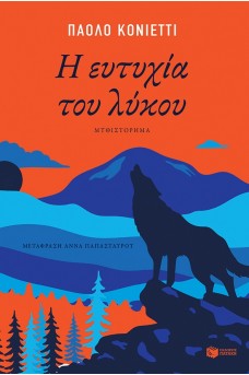 Η ευτυχία του λύκου